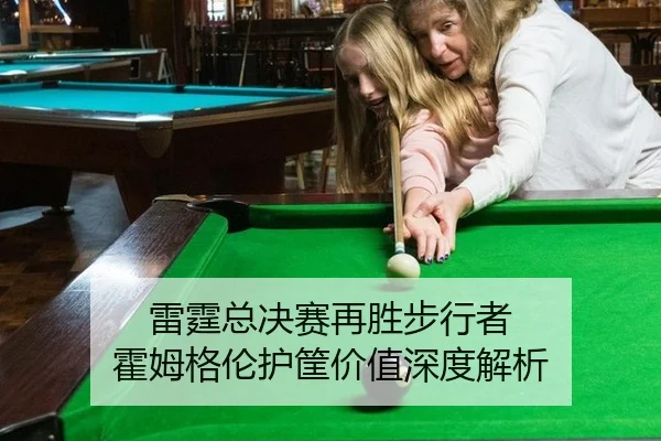雷霆总决赛再胜步行者 霍姆格伦护筐价值深度解析